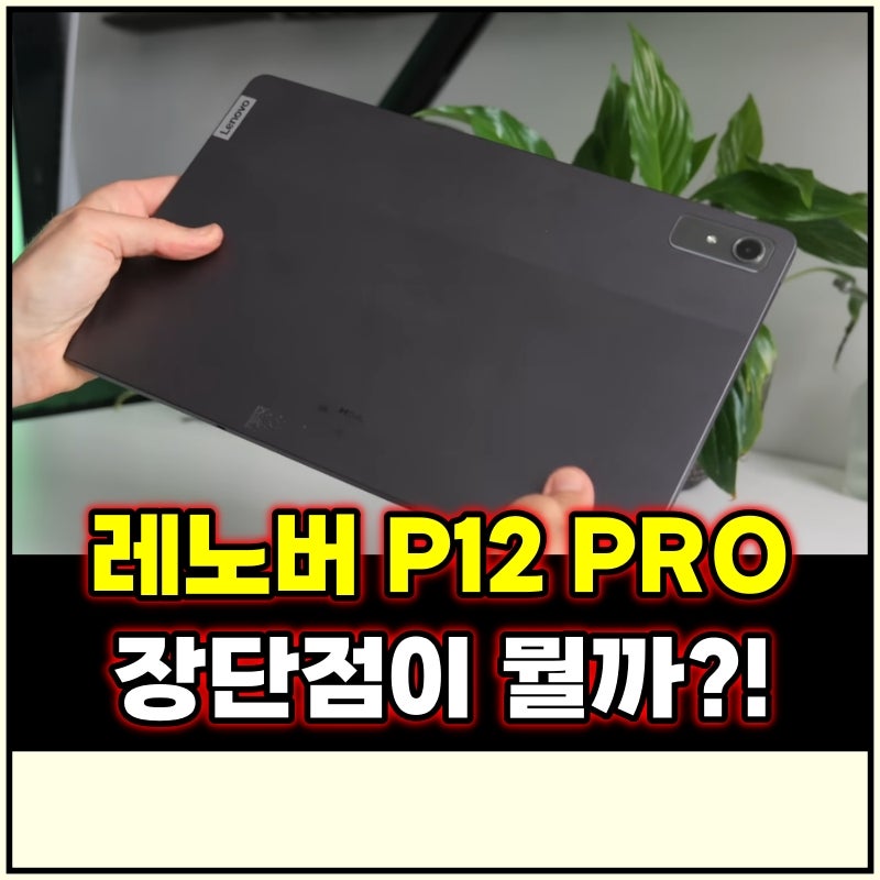 레노버 p12 pro 스펙 및 장단점 알아보자!