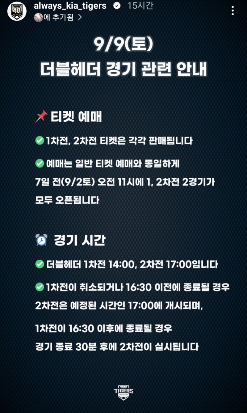 KBO 잔여일정 발표, 기아타이거즈 잔여경기 일정표, 더블헤더 티켓은?
