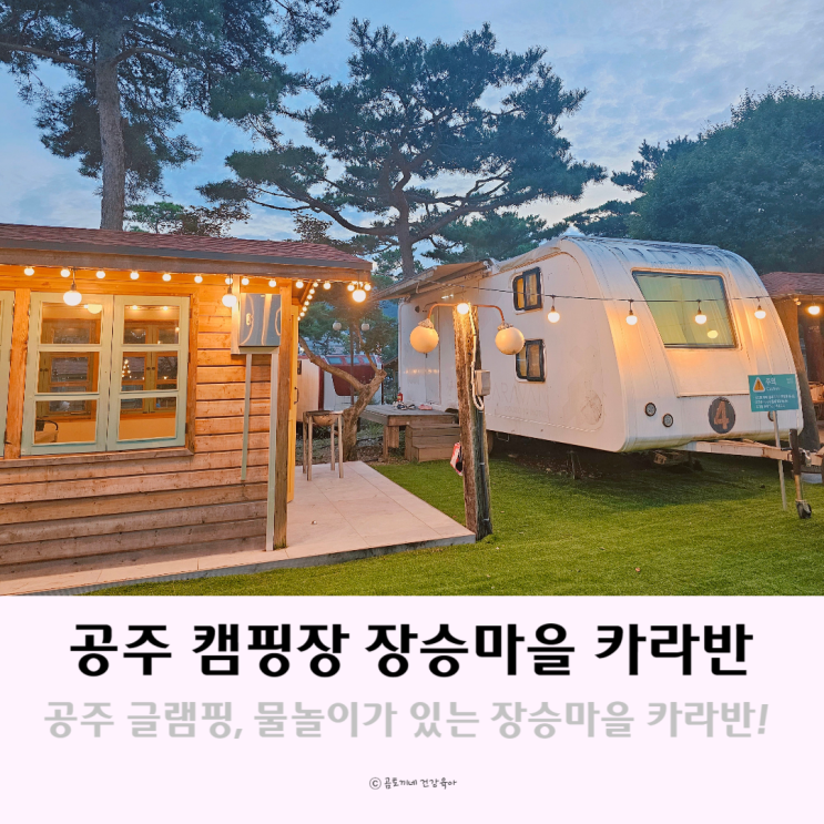 공주 캠핑장 숙소 글램핑, 빛축제, 물놀이가 있는 장승마을 카라반 공주 캠핑장 숙소 글램핑, 빛축제, 물놀이가 있는 장승마을 카라반