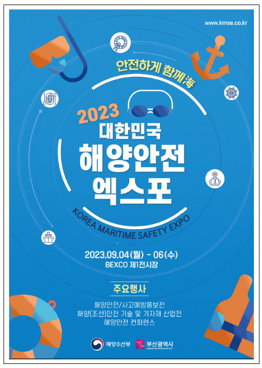 해양안전 정책·기술·현안 한 곳에! ‘2023년 대한민국 해양안전 박람회’ 개최 해양안전 정책·기술·현안 한 곳에! ‘2023년 대한민국 해양안전 박람회’ 개최
