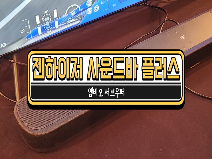  젠하이저 앰비오 사운드바 플러스 & 미니 출시 가격 및 성능