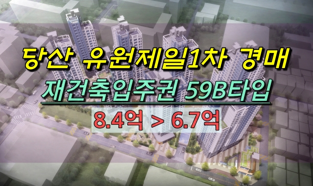  당산동아파트경매 유원제일1차 재건축입주권 이주완료
