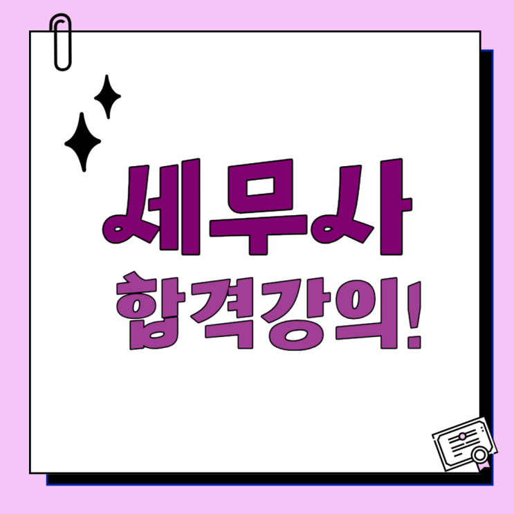  세무사 합격 강의 추천! (1차 모의고사 무료)