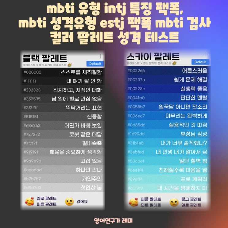 mbti 유형 intj 특징 팩폭, mbti 성격유형 estj 팩폭 mbti 검사 컬러 팔레트 성격 테스트 mbti 유형 intj 특징 팩폭, mbti 성격유형 estj 팩폭 mbti 검사 컬러 팔레트 성격 테스트