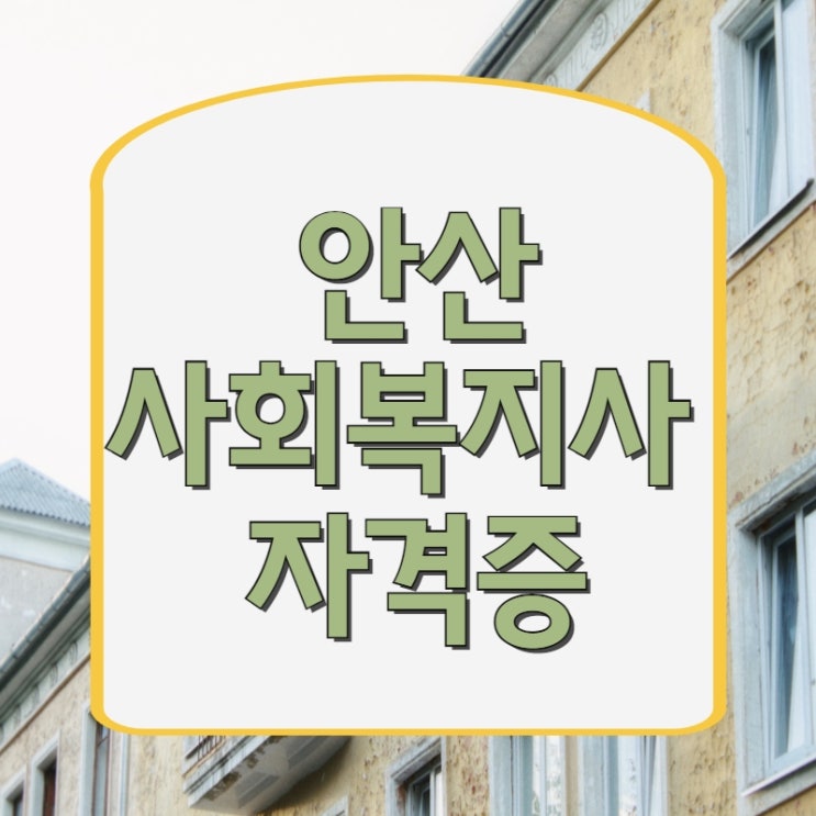  안산 사회복지사2급 자격증 육아와 병행했어요