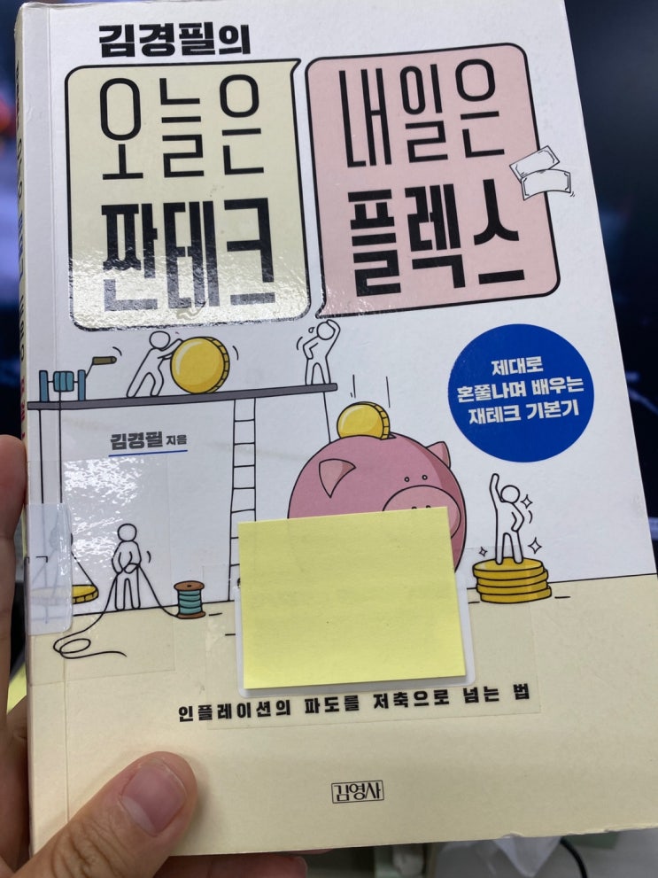 [책리뷰] 오늘은 짠테크 내일은 플렉스