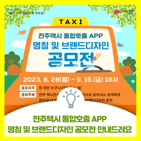 [전주택시 통합호출앱] 명칭 및 브랜드디자인 공모전 안내드려요. 카피라이트 네이밍 잘 하시는분 도전해보세요
