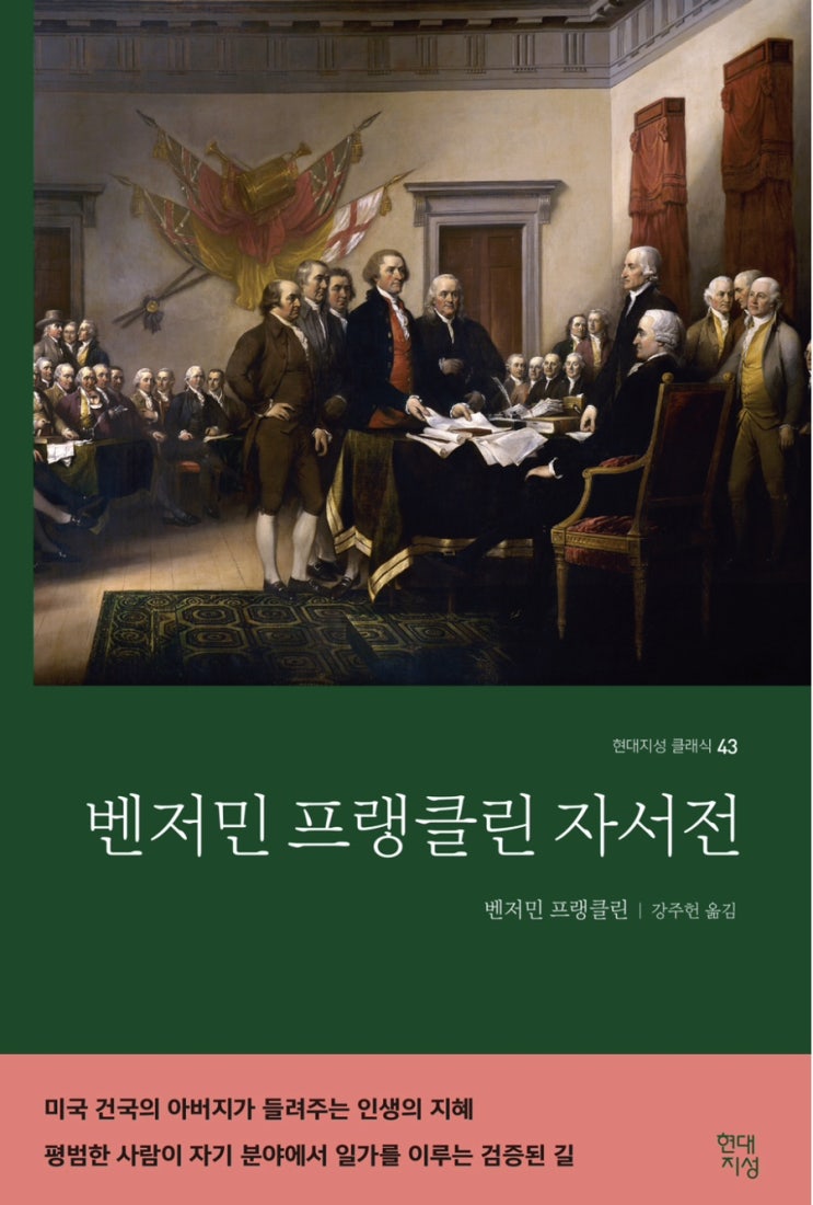  벤저민 프랭클린 자서전 -강주헌