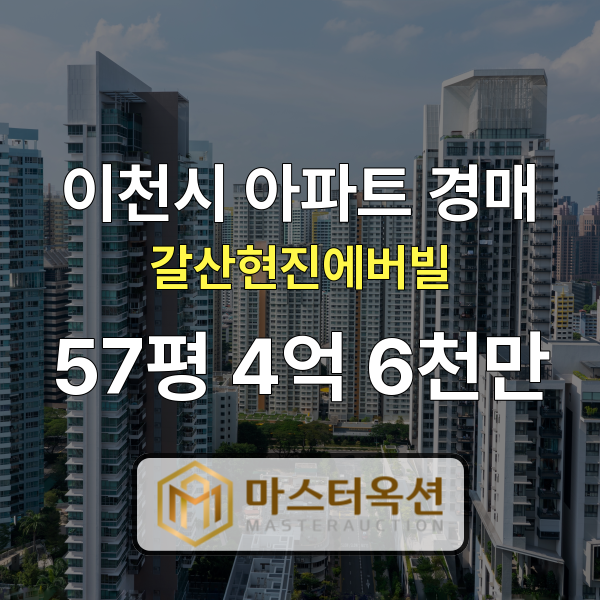 이천아파트경매 갈산동아파트 갈산현진에버빌 57평 4억 6천만 원