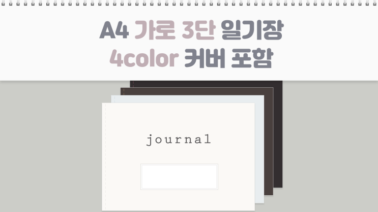  A4 굿노트 가로 3단 일기장 4컬러 커버&다크 속지 무료 PDF