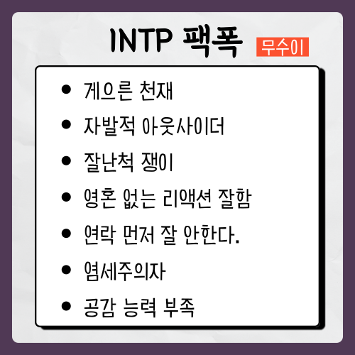 MBTI 검사 유형 INTP 특징 남자 여자 연애 궁합 팩폭 : 네이버 블로그