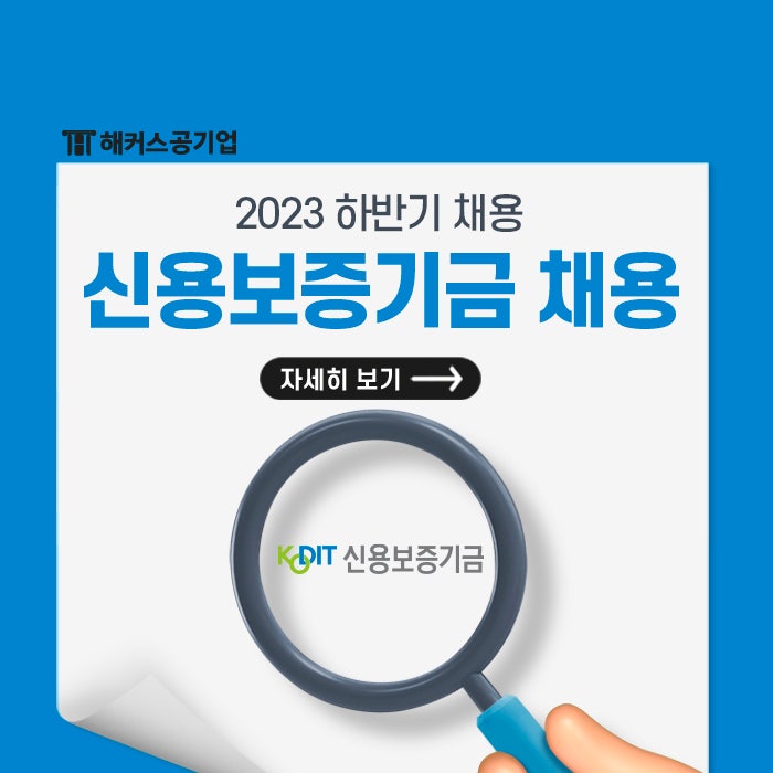 신용보증기금 채용공고와 자소서 항목, 필기 난이도와 전형별 팁!