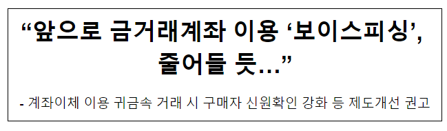 “앞으로 금거래계좌 이용 ‘보이스피싱’, 줄어들 듯…” “앞으로 금거래계좌 이용 ‘보이스피싱’, 줄어들 듯…”
