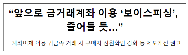 “앞으로 금거래계좌 이용 ‘보이스피싱’, 줄어들 듯…”