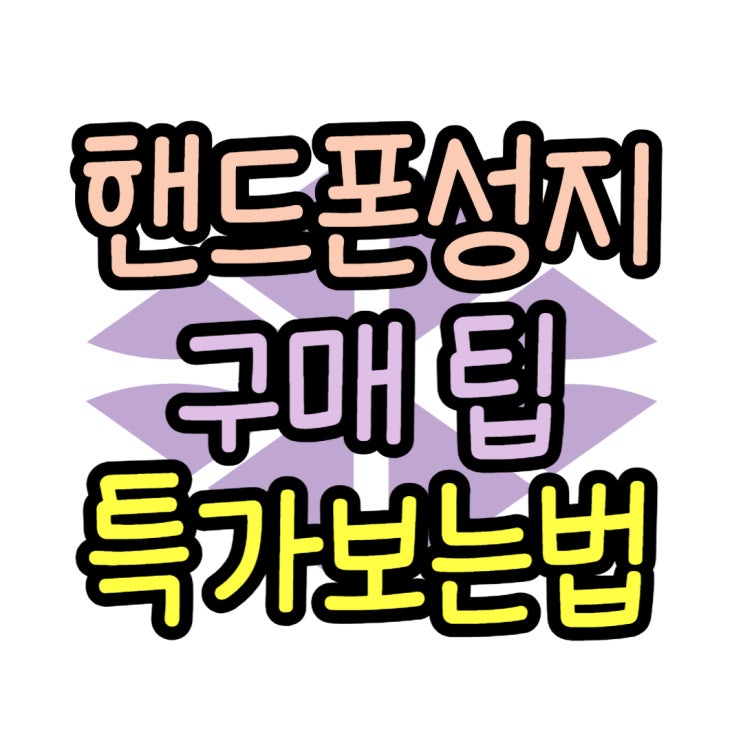 핸드폰 성지 구매 팁 특가 정보 보는 버 핸드폰 성지 구매 팁 특가 정보 보는 버