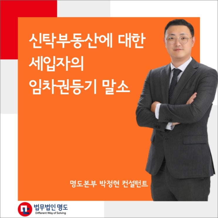  신탁부동산에 대한 세입자의 임차권등기 말소