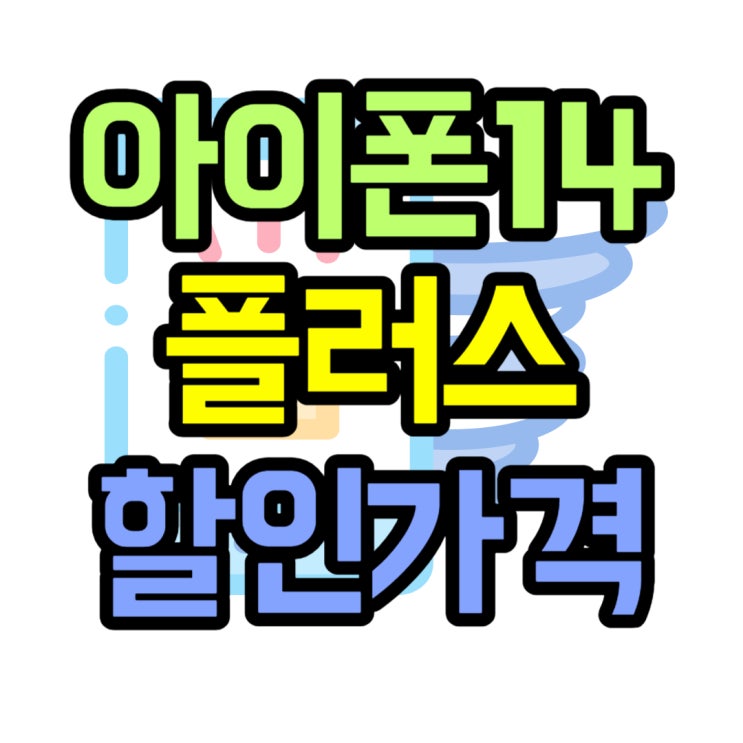 아이폰 14플러스 가격 고민 해결하는법 아이폰 14플러스 가격 고민 해결하는법