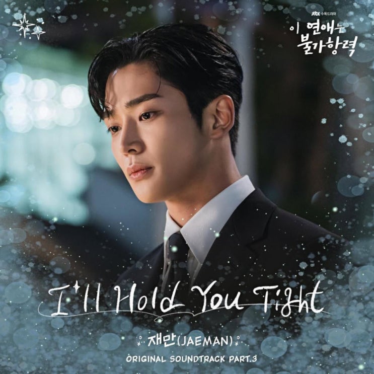 재만 - I'll Hold You Tight [노래가사, 듣기, Audio]