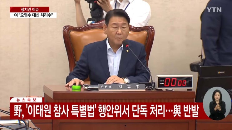 국회 행정 안전 위원회 <b>이태원 특별법 의결</b> 민주당 단독처리... 