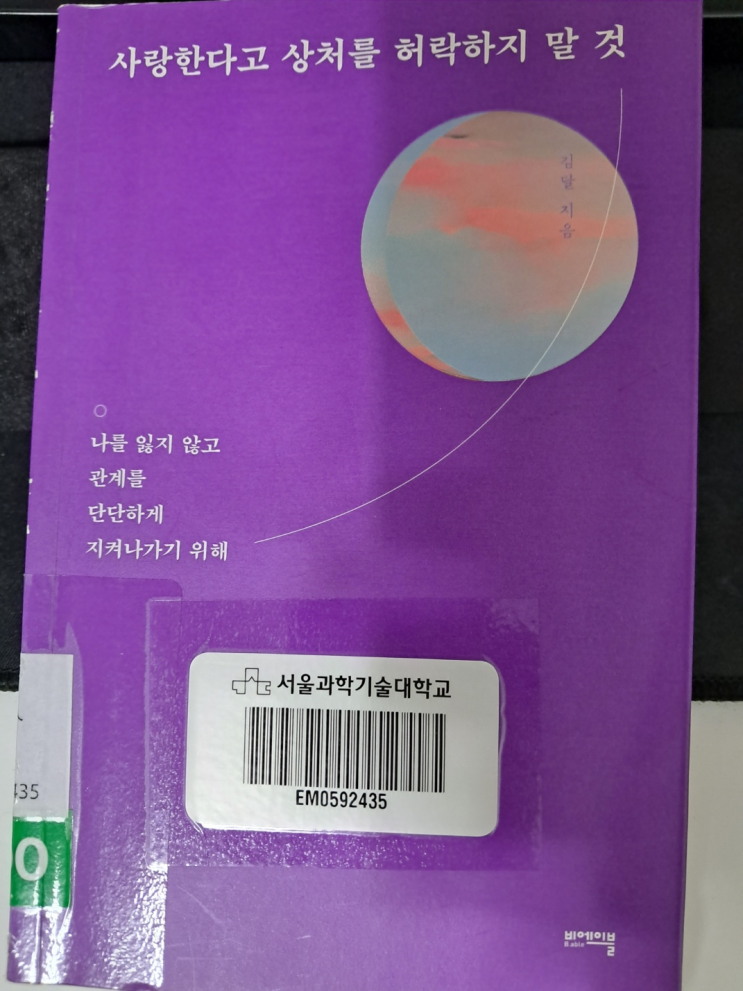  [책/심리] 사랑한다고 상처를 허락하지 말 것: 나르시즘으로 극복하는 을의 연애?