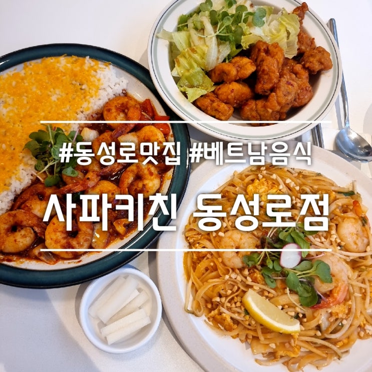  대구 동성로 맛집] 사파키친 동성로점 || 베트남음식점 팟타이 쉬림프라이스 칠리치킨 맛집