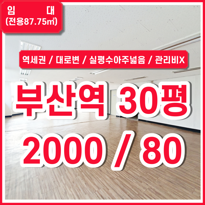  [임대] 부산역오피스 관리비 없고 실평수 아주 넓은 부산역대로변오피스 내부 깔끔 임대료저렴
