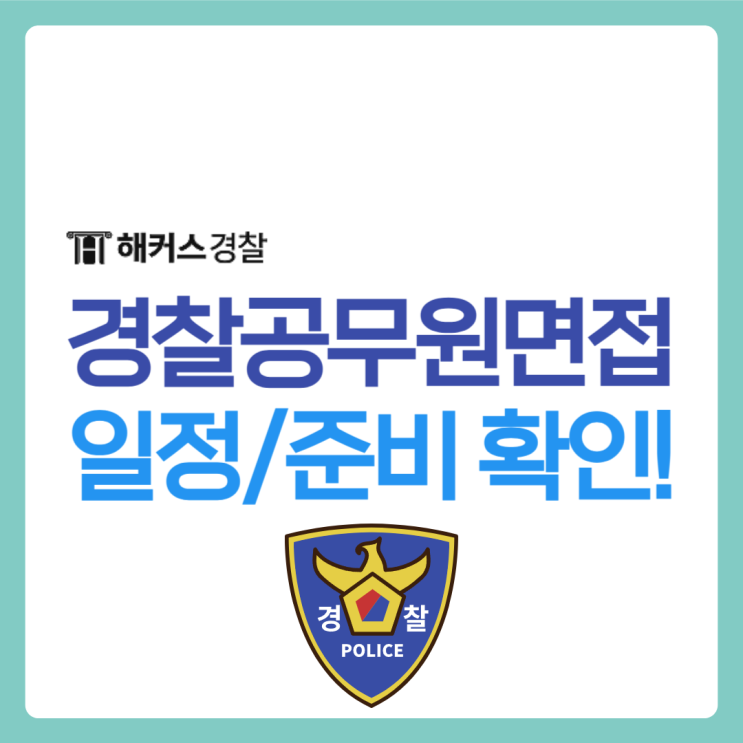  경찰공무원면접, 반드시 준비해야 하는 것, 이것!