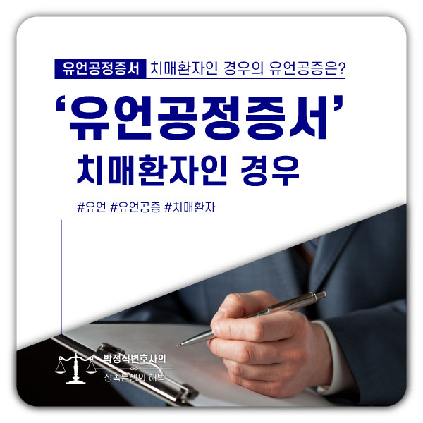  유언공증, 치매환자의 경우에도 유언공증이 가능한가