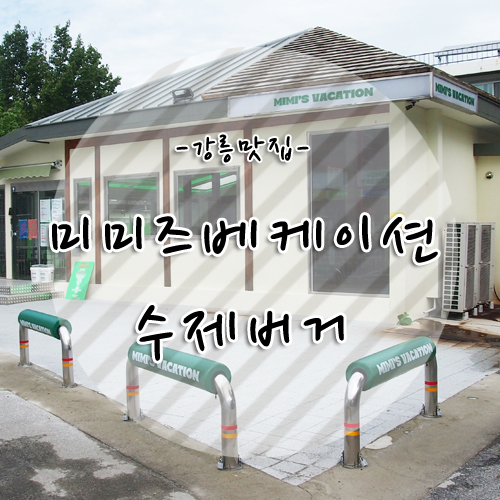 강릉 신상 수제버거 맛집 「미미즈베케이션」 찐솔직후기 + 무료주차장 정보!