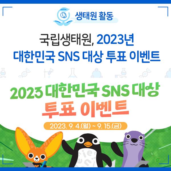 [NIE 소식] 국립생태원, 2023년 대한민국 SNS 대상 투표 이벤트