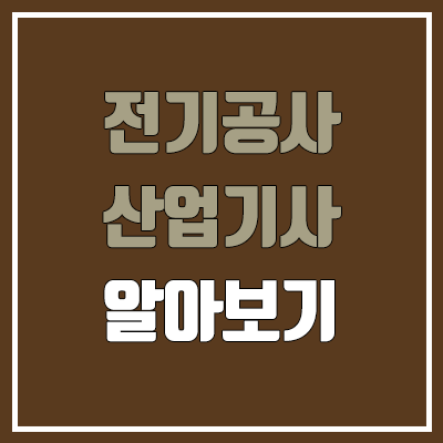 전기공사산업기사 필기, 실기 일정 (응시자격, 비전공자 독학, 합격률, 난이도, 공부법, 커트라인 / 취업, 진로, 전망)