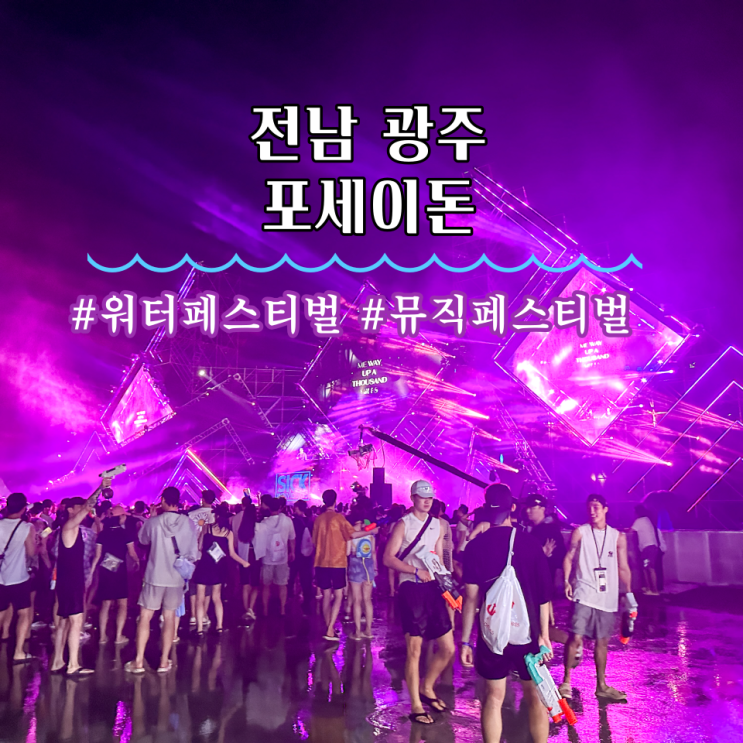  전라도 광주 여름 축제 워터페스티벌 포세이돈 후기