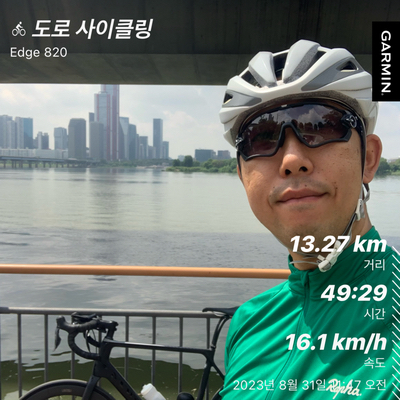  20230831 - 잠시 한강 마실 라이딩