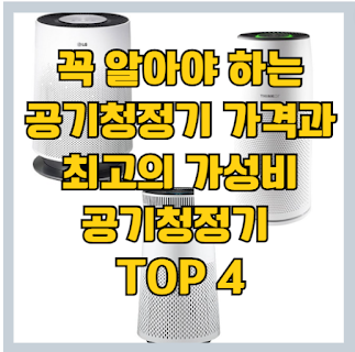 모르고 사면 안되는 가정용 공기청정기 가격과 효과 및 가성비 공기청정기 추천 TOP 4