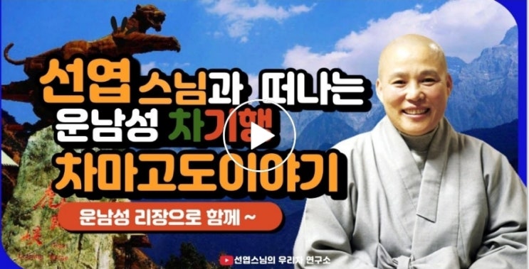  사라밍과 선엽스님 함께 하는 차마고도 운남성 보이차 기행