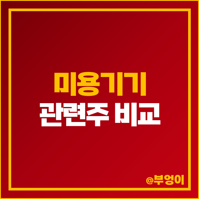 미용기기 관련주 클래시스 원텍 제이시스메티칼 주식 주가 미용기기 관련주 클래시스 원텍 제이시스메티칼 주식 주가