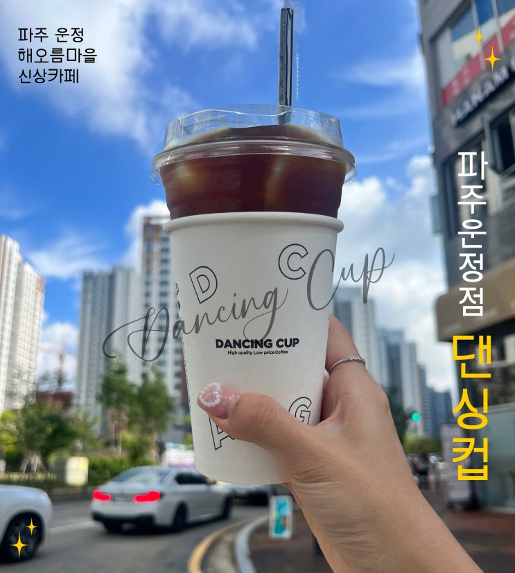  블로그 체크인 챌린지 6. 댄싱컵 파주운정점 I 해오름마을 신상카페 I 아메리카노 무료 행사