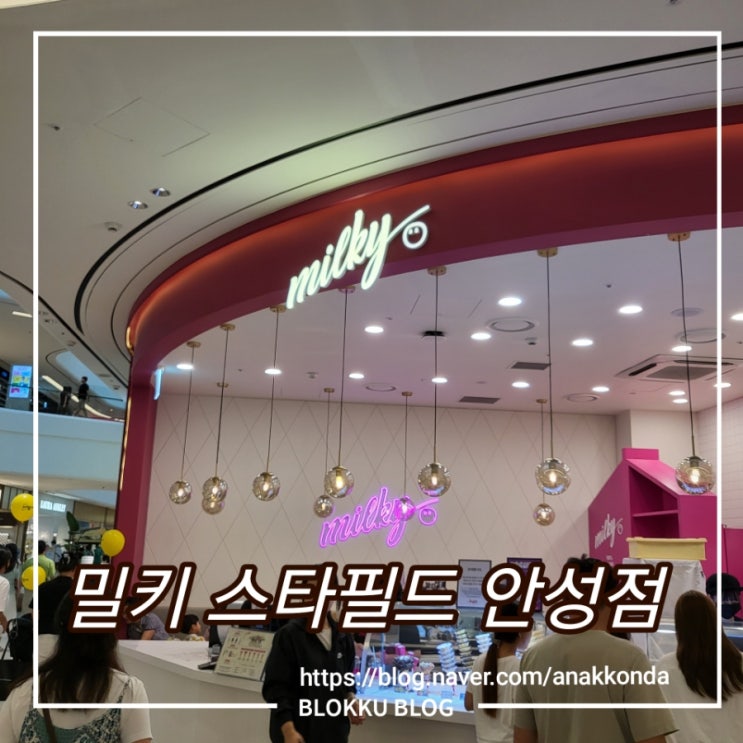  안성스타필드 밀키 Milky 아이스크림 매장 - 베리콘/ 쿠키 파우더 토핑