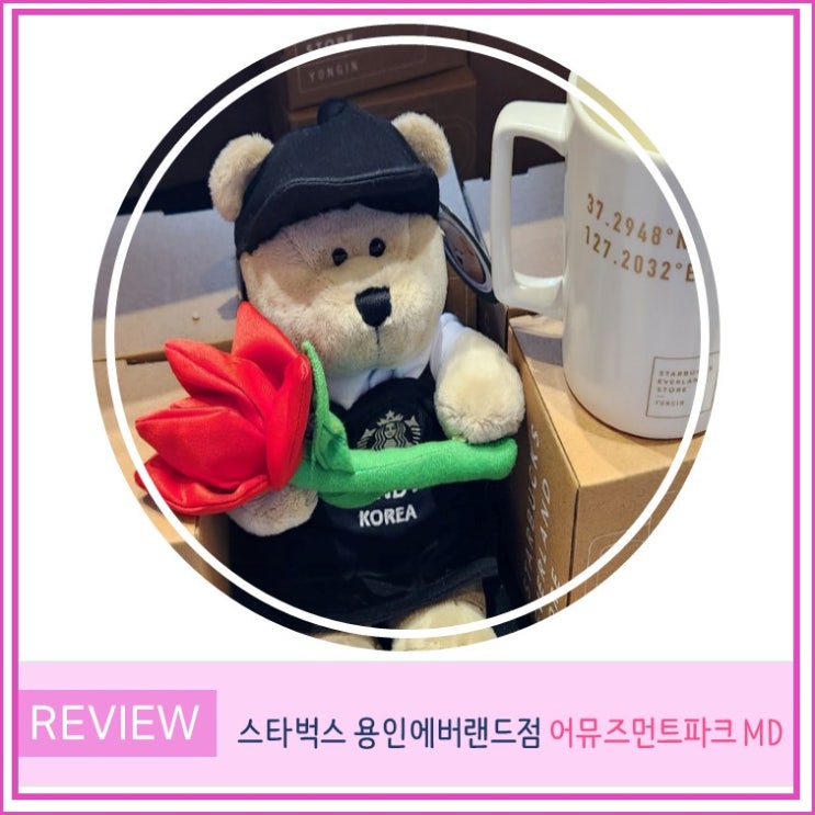  스타벅스 용인 에버랜드점 전용상품 가격,스벅 MD 어뮤즈먼트파크 시온 글라스 머그 컵