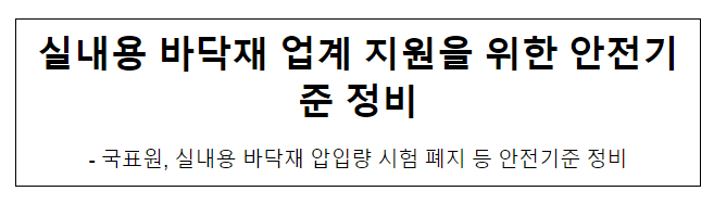 실내용 바닥재 업계 지원을 위한 안전기준 정비 실내용 바닥재 업계 지원을 위한 안전기준 정비