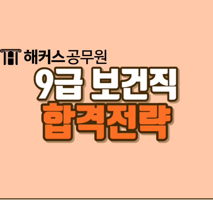  9급보건직공무원 가산점부터 응시자격, 시험과목