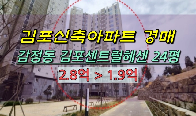 김포 감정동아파트 경매 김포센트럴헤센 24평