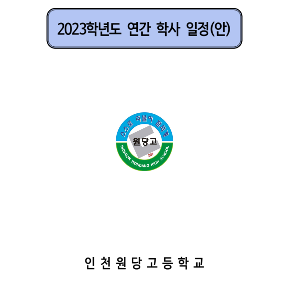  인천 서구 원당고(과학중점고) 정보