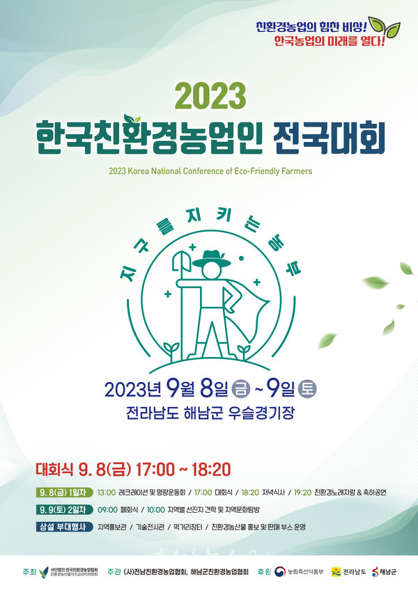  2023 친환경농업인 전국대회 9월 8~9일 해남 우슬체육공원서 개최