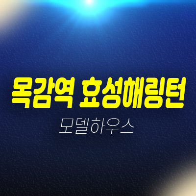 효성해링턴플레이스 목감역 논곡동 미분양아파트 분양 및 분양가 잔여세대 신축공사 신규공급 모델하우스 관람 및 현장안내