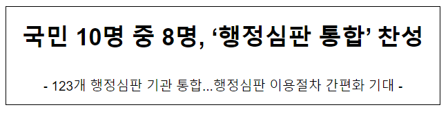국민 10명 중 8명, ‘행정심판 통합’ 찬성 국민 10명 중 8명, ‘행정심판 통합’ 찬성