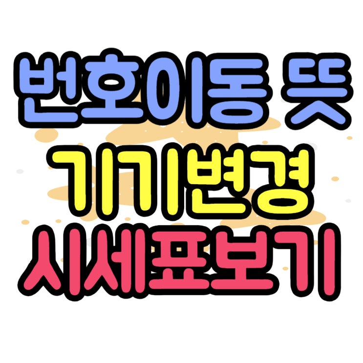 핸드폰 번호이동 뜻 기기변경 시세 체크 핸드폰 번호이동 뜻 기기변경 시세 체크