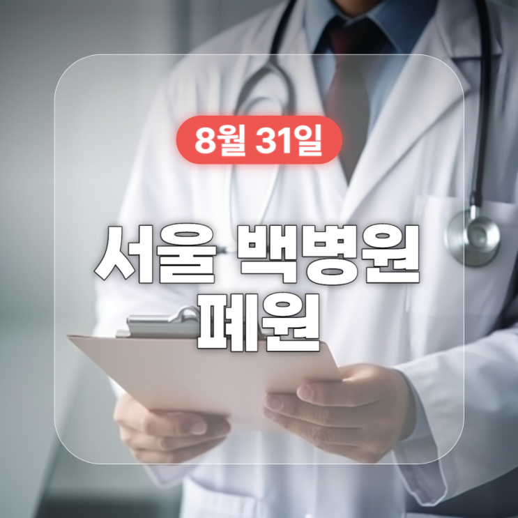 8월 31일 서울 백병원폐원 대학병원이 사라진 중구