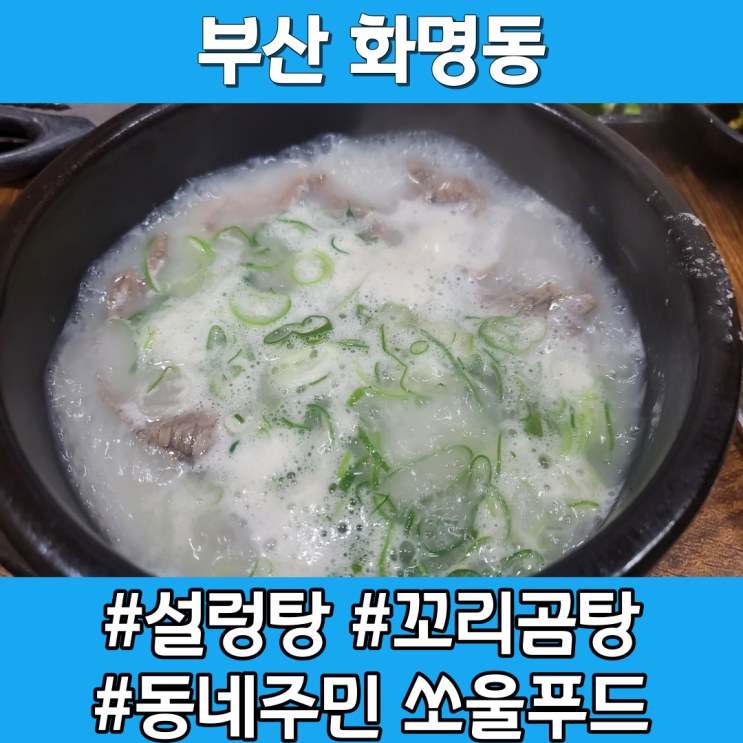  부산 화명동 밥집 기력 달릴 때 가는 장수꼬리곰탕