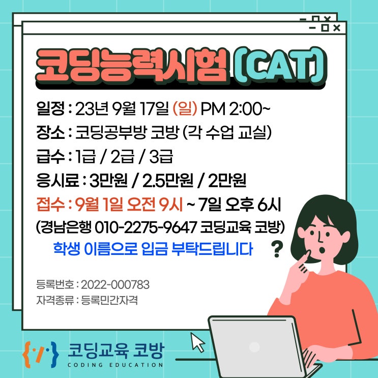 <코딩교육코방 | 코딩능력시험(CAT) 검정일정 안내>부산 명지 양산 울산 장유 경기 평택 인천 대구 광주 대전 성남 용인 진주 전주 창원 동삭동 코딩공부방창업 코딩지도사 코딩학원